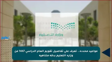 مواعيد محددة.. تعرف على تفاصيل تقويم العام الدراسي 1447 من وزارة التعليم بدقة متناهية